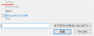 「リンク」のチェックボックスを外して「配置」ボタンをクリック