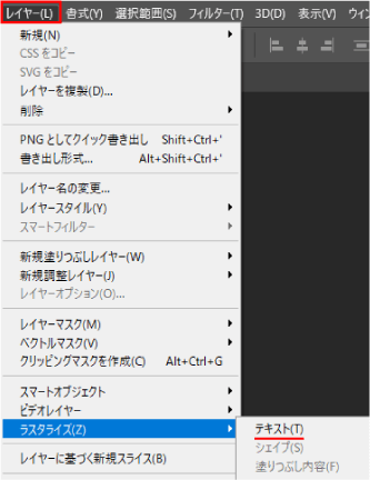 [レイヤー] → [ラスタライズ] → [テキスト]