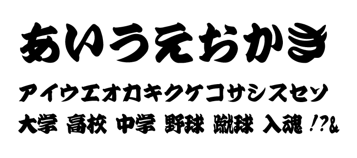 寄席文字