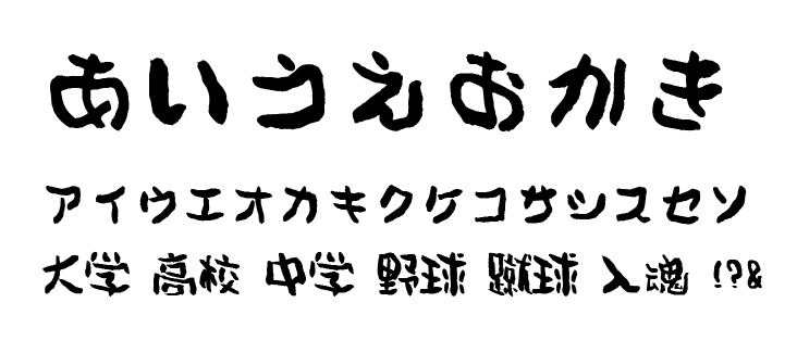 バショカ隅書体