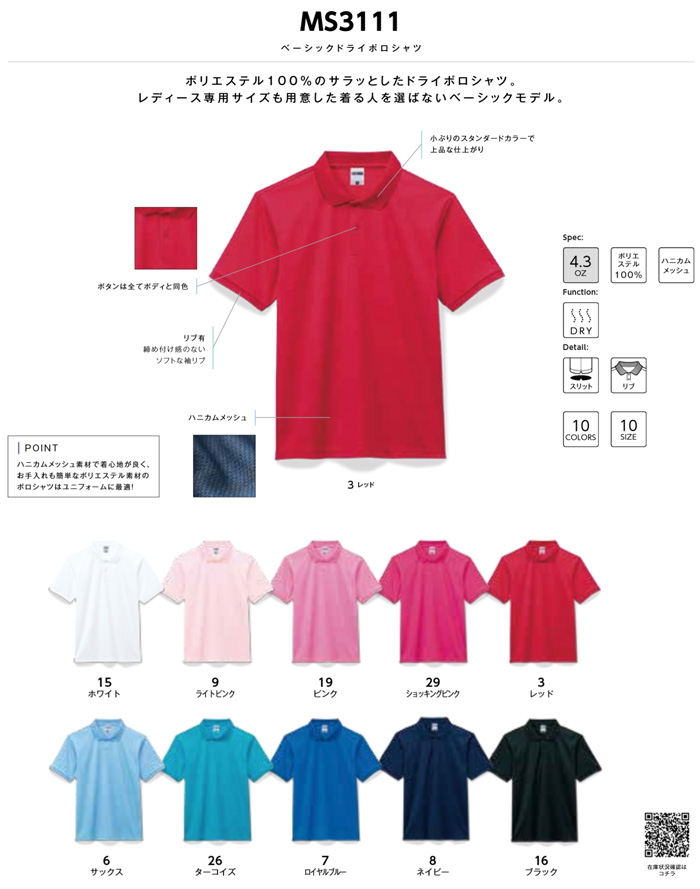 LIFEMAX：MS3111製品説明　ドライポロシャツ