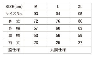 M サイズNo.03 身丈72 身幅57 肩幅57 袖丈23、Lサイズ No.04 身丈76 身幅60 肩幅56 袖丈25、XLサイズ No.05 身丈80 身幅63 肩幅59 袖丈27、全サイズ 脇仕様：丸胴仕様