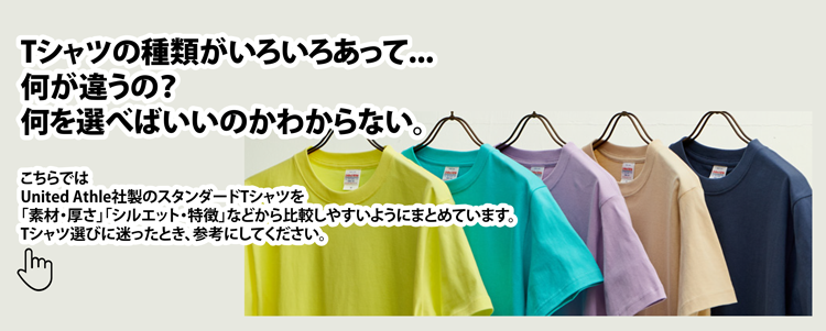 スタンダードTシャツ（Athele）比較 新商品追加