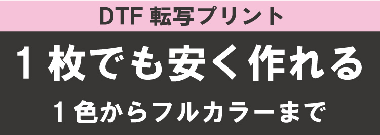 DTF転写プリント 新商品追加