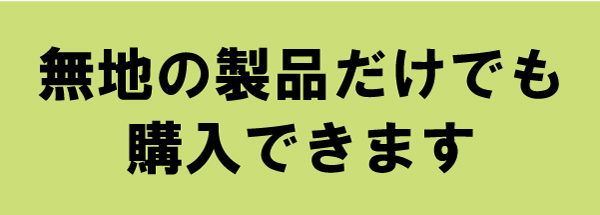 無地の製品だけでも購入できます 新商品追加