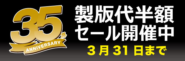 製版代半額セール 新商品追加