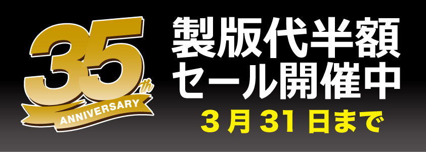 製版代半額セール 新商品追加